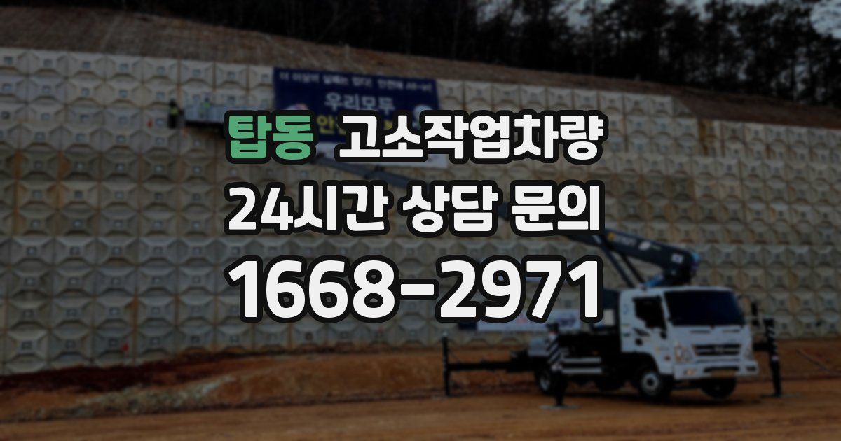 탑동 고소작업차량
