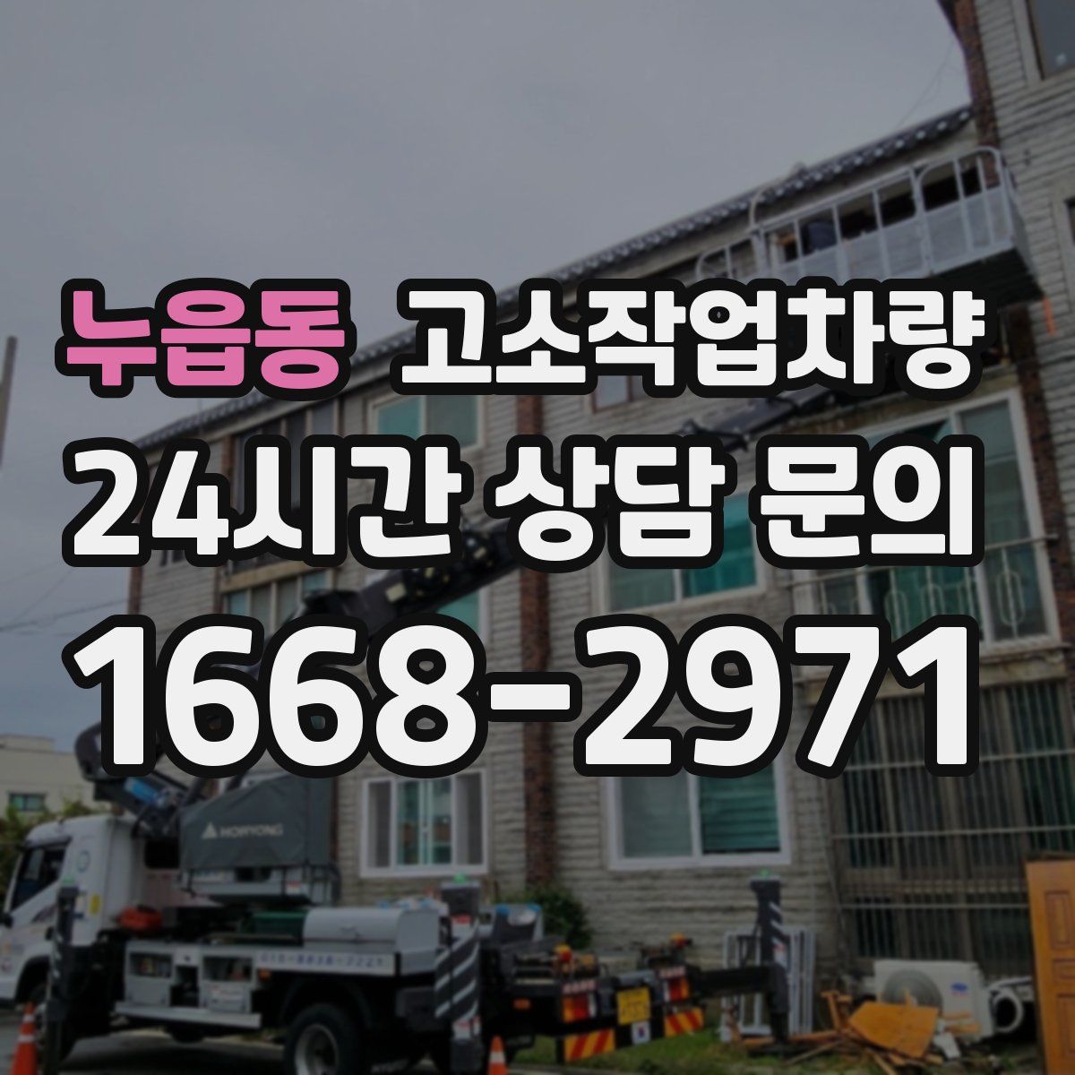 누읍동 고소작업차량