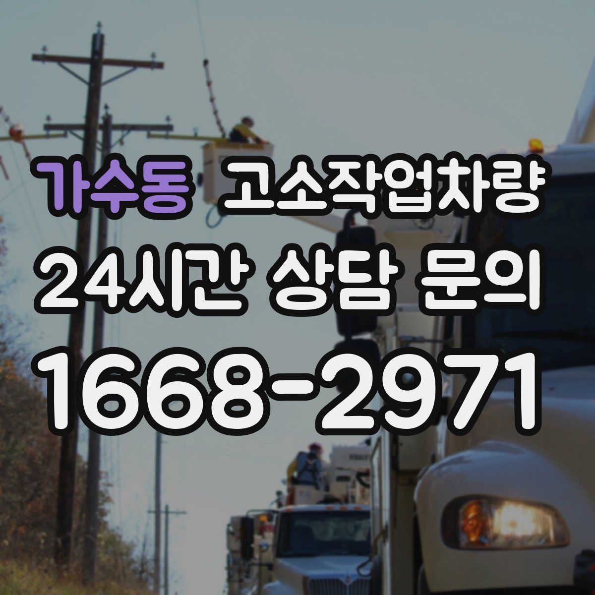 가수동 고소작업차량
