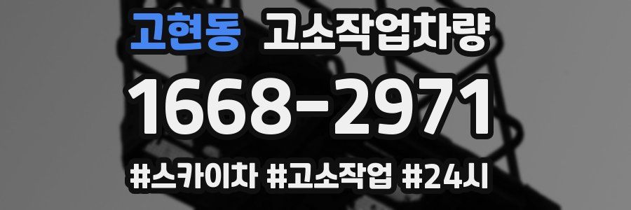 고현동 고소작업차량