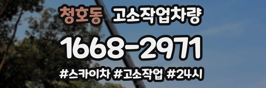 청호동 고소작업차량