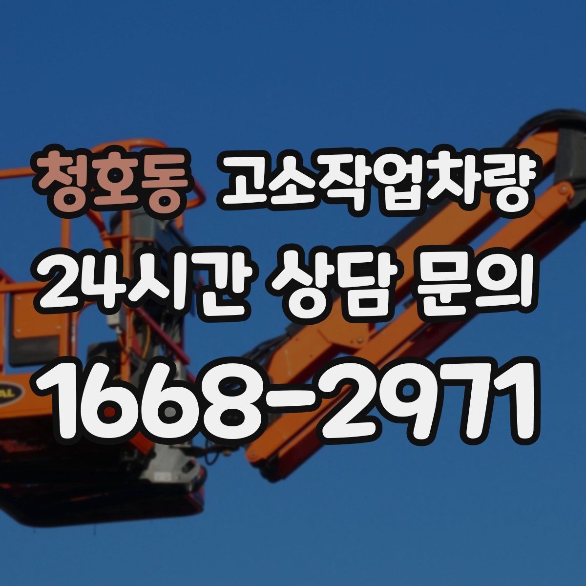 청호동 고소작업차량