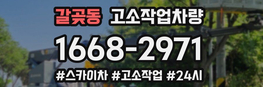 갈곶동 고소작업차량