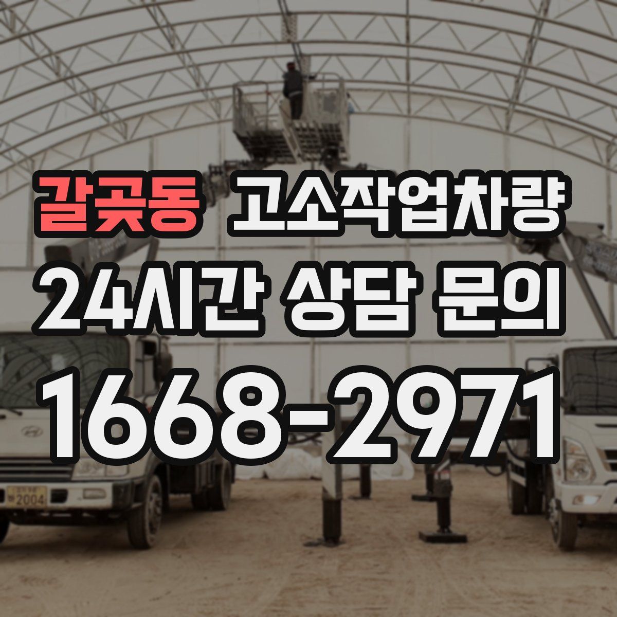 갈곶동 고소작업차량