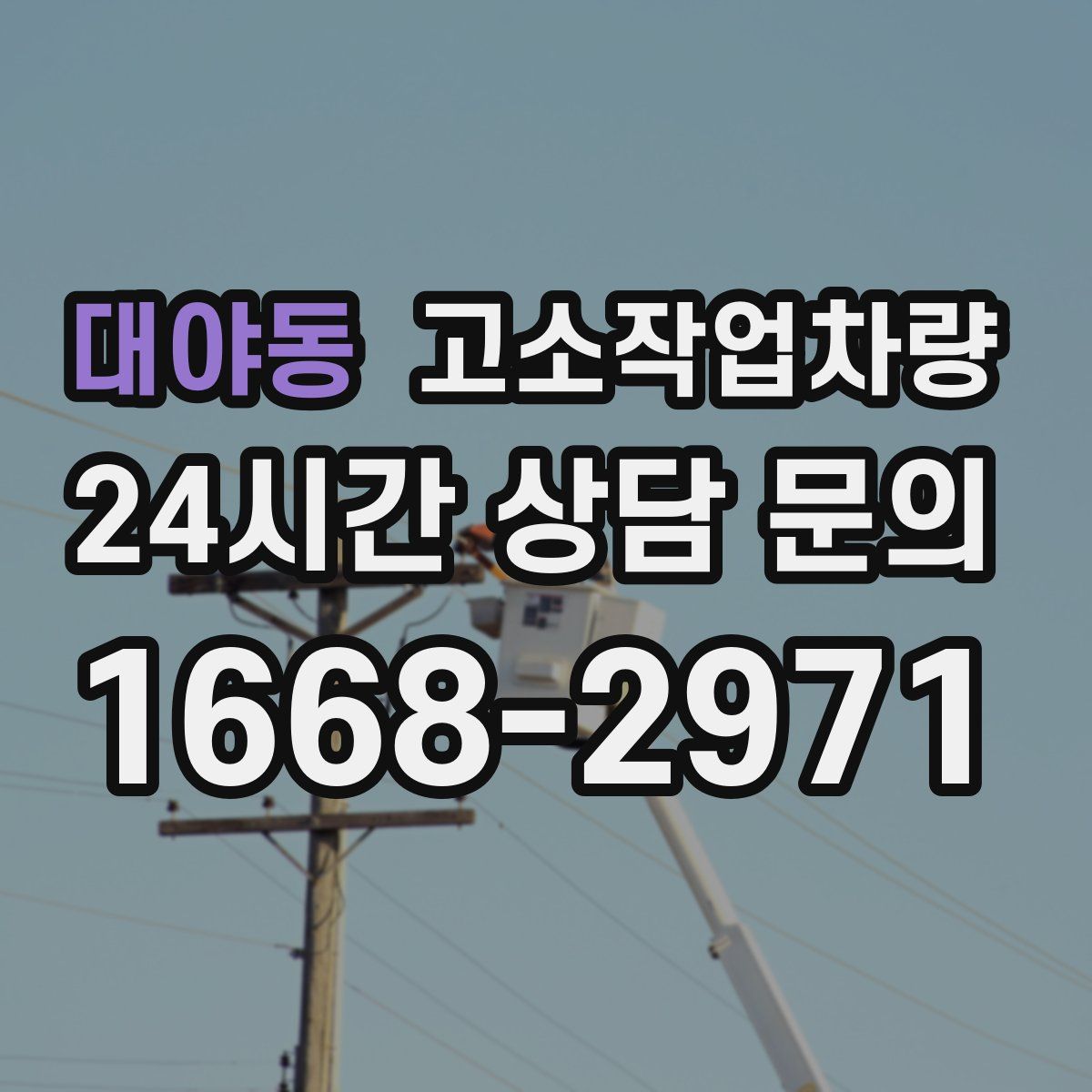 대야동 고소작업차량