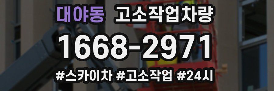 대야동 고소작업차량