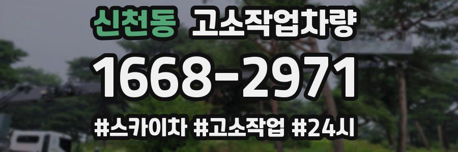 신천동 고소작업차량