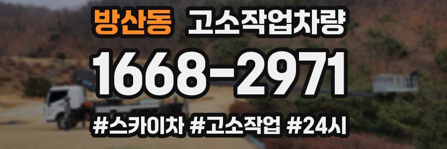 방산동 고소작업차량
