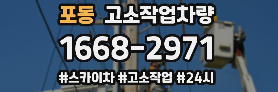 포동 고소작업차량