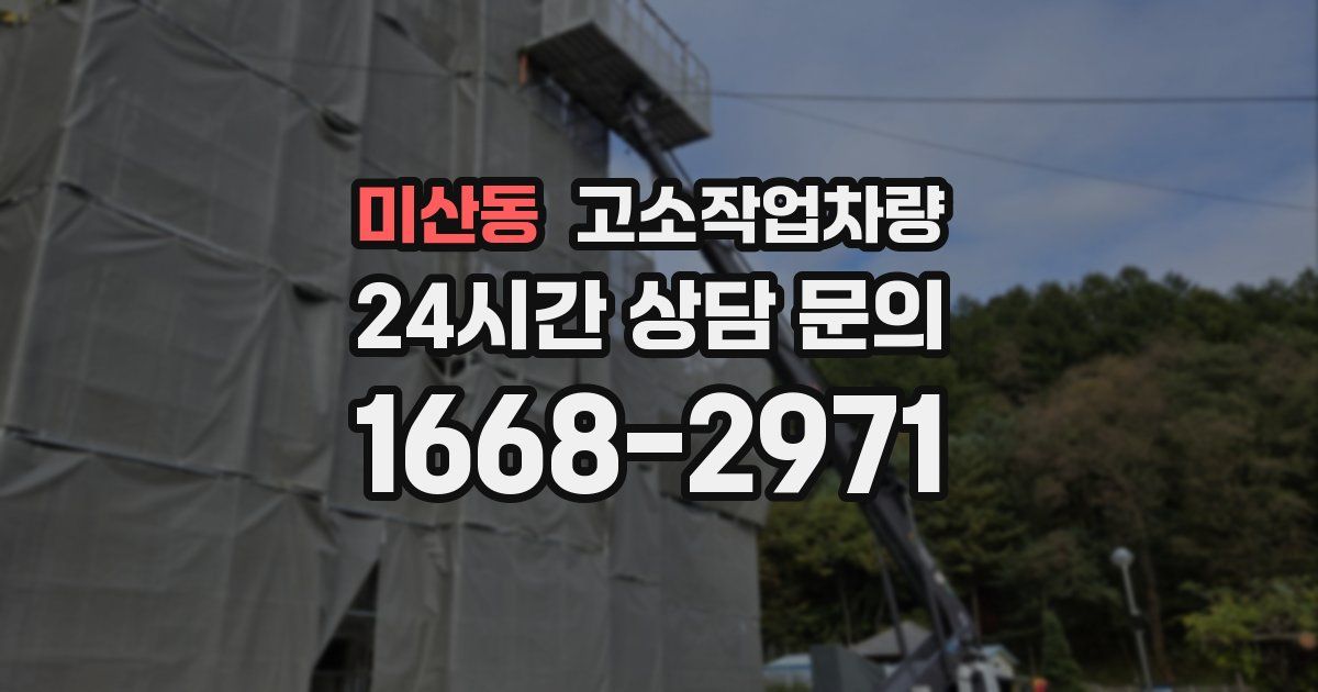미산동 고소작업차량