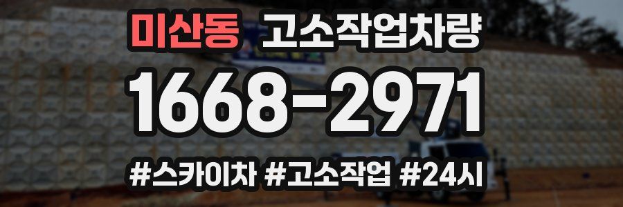 미산동 고소작업차량