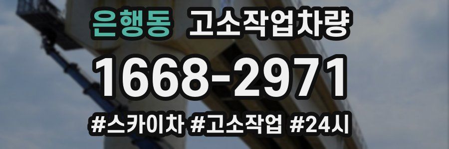 은행동 고소작업차량