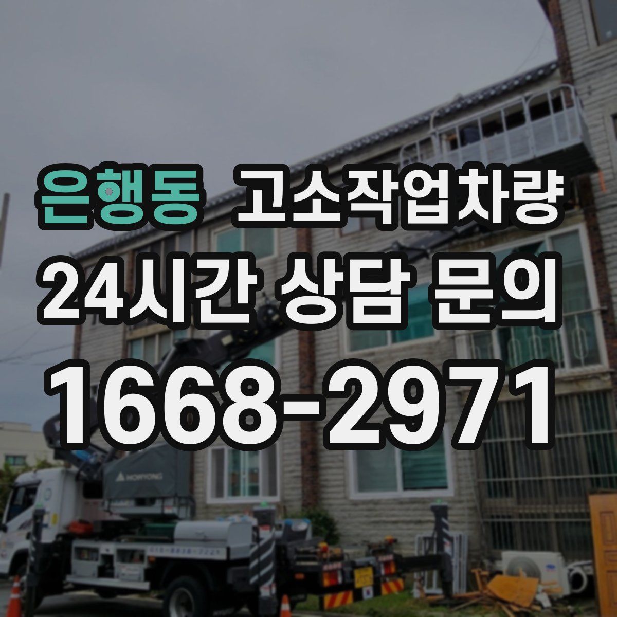 은행동 고소작업차량