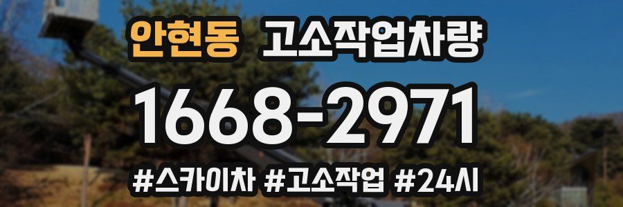 안현동 고소작업차량