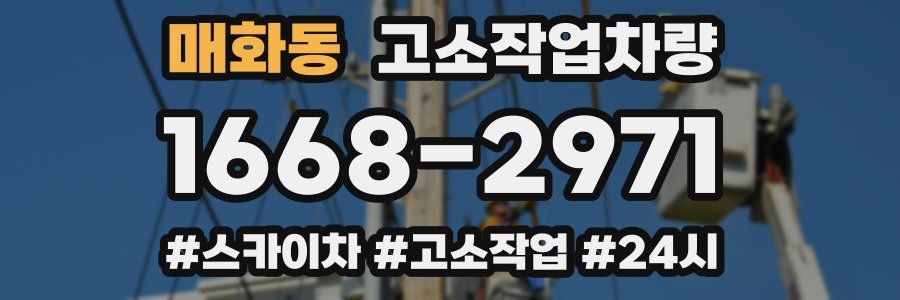 매화동 고소작업차량