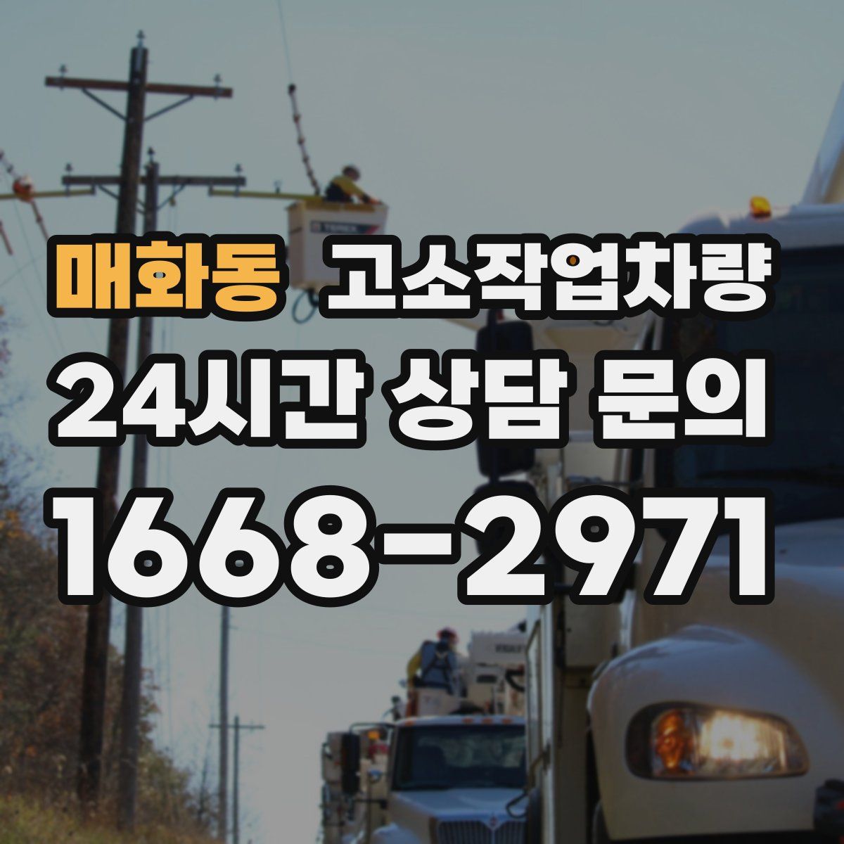 매화동 고소작업차량