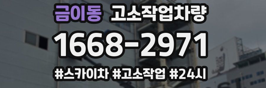 금이동 고소작업차량