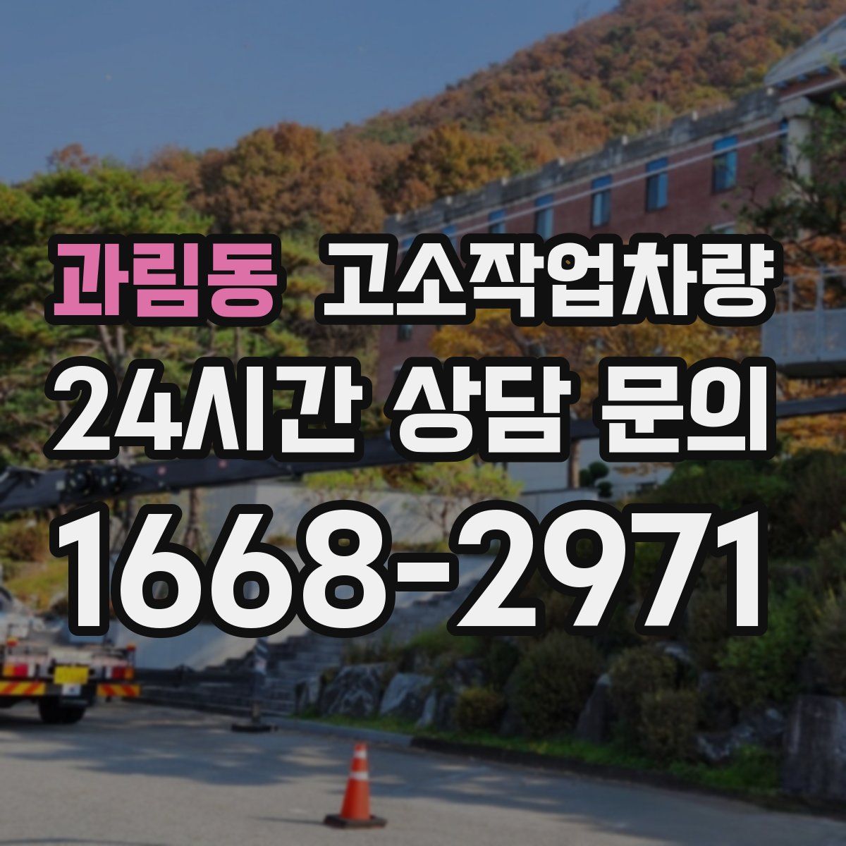 과림동 고소작업차량