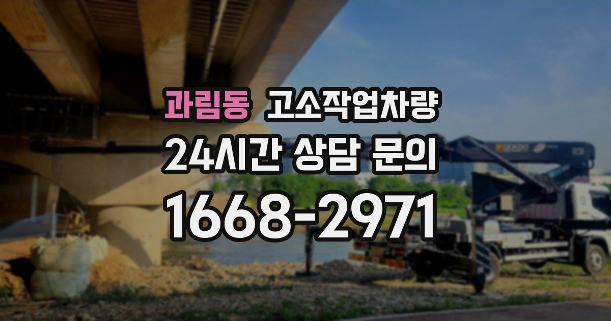 과림동 고소작업차량