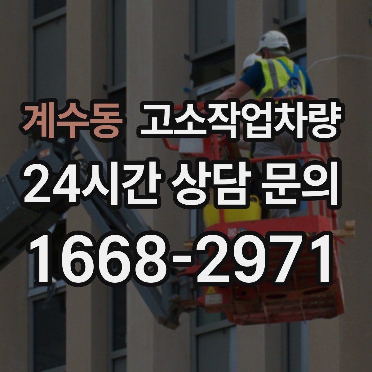 계수동 고소작업차량
