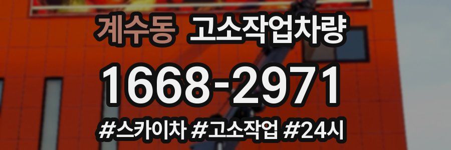 계수동 고소작업차량