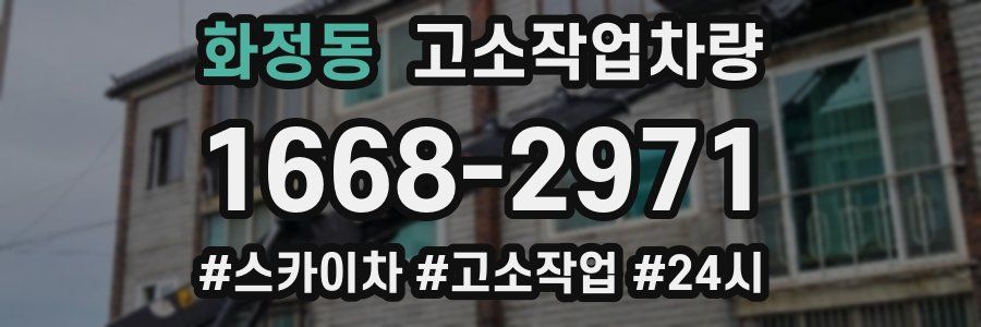 화정동 고소작업차량