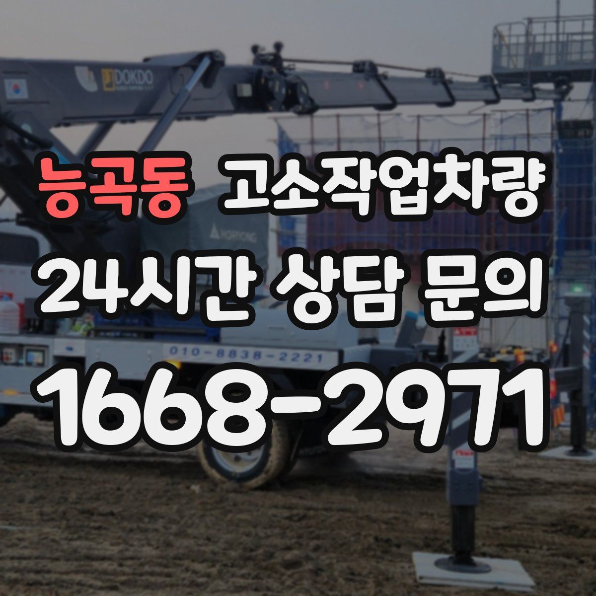 능곡동 고소작업차량