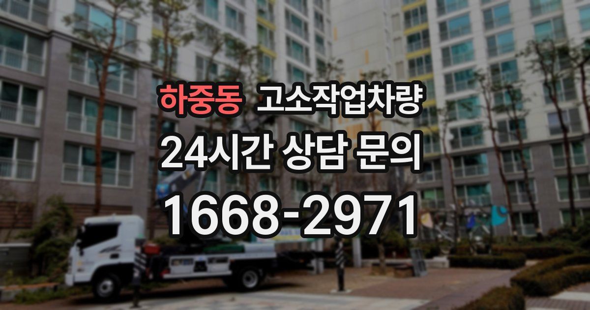 하중동 고소작업차량