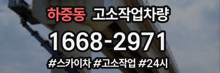 하중동 고소작업차량