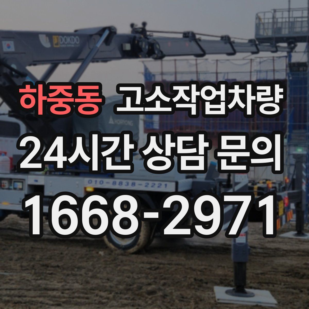 하중동 고소작업차량