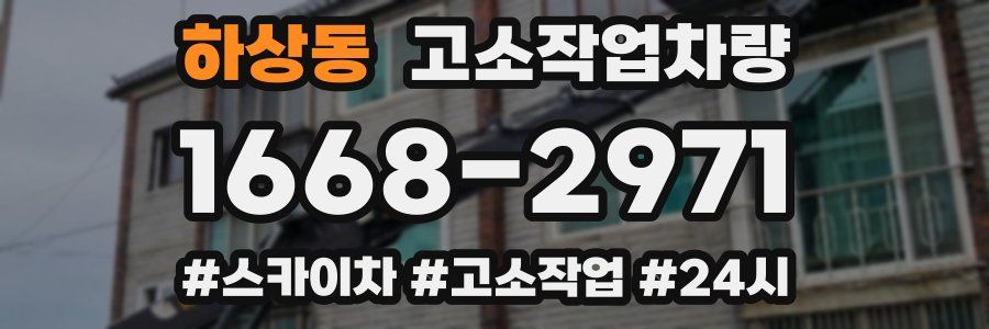 하상동 고소작업차량
