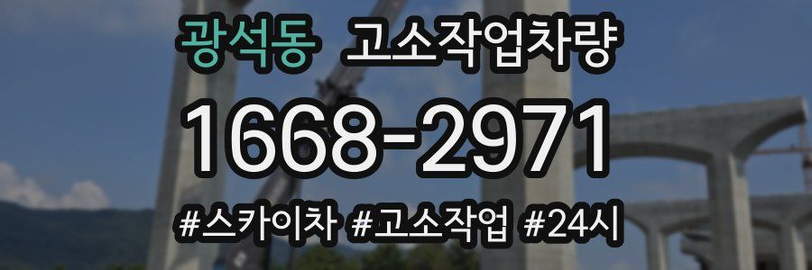 광석동 고소작업차량