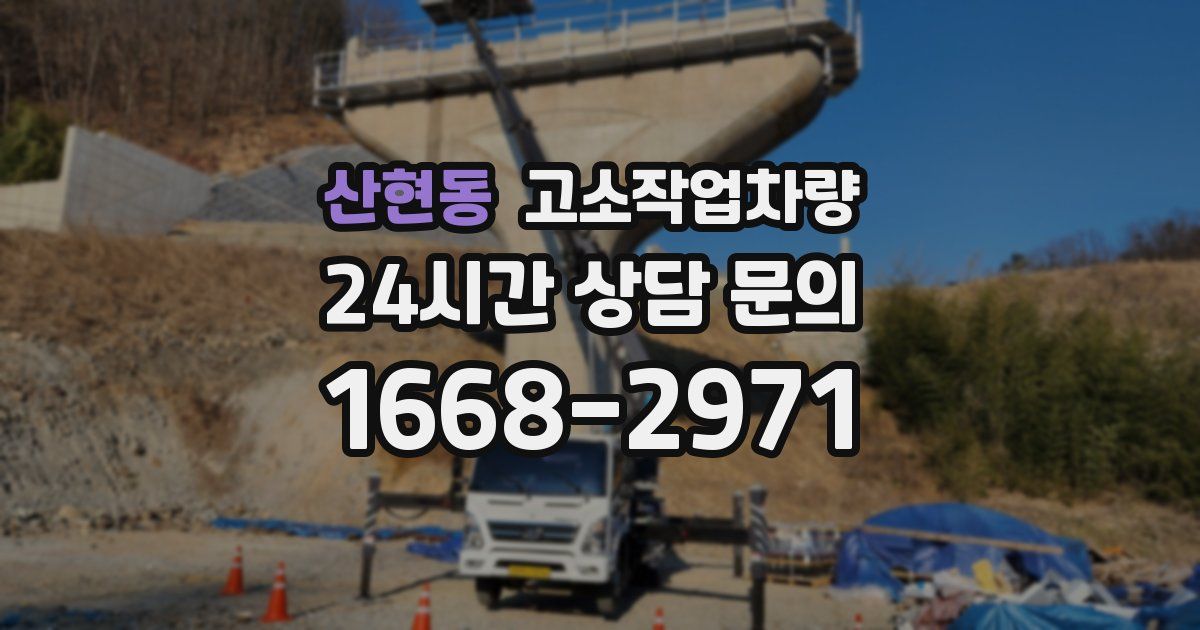 산현동 고소작업차량