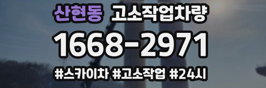 산현동 고소작업차량
