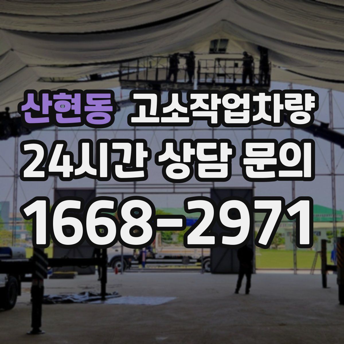 산현동 고소작업차량