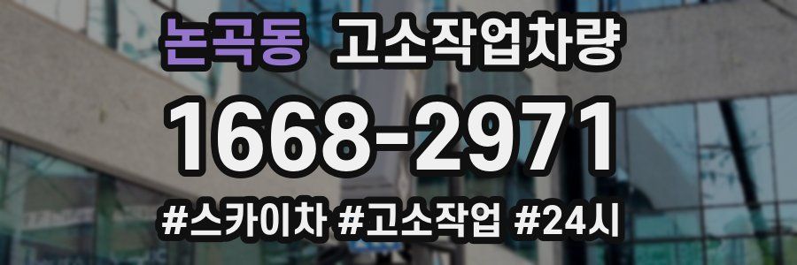 논곡동 고소작업차량