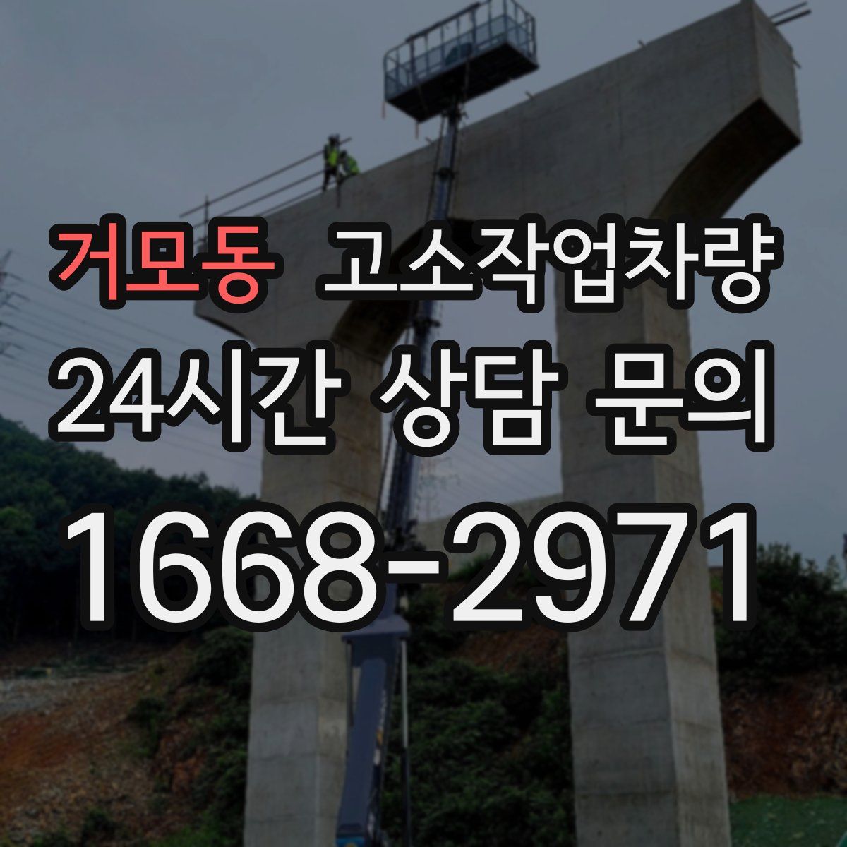 거모동 고소작업차량