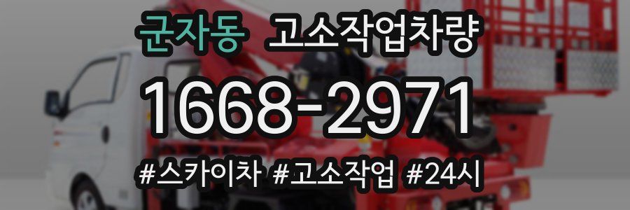 군자동 고소작업차량
