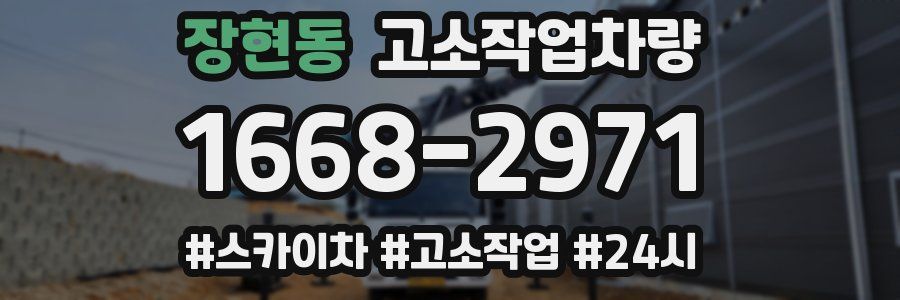 장현동 고소작업차량