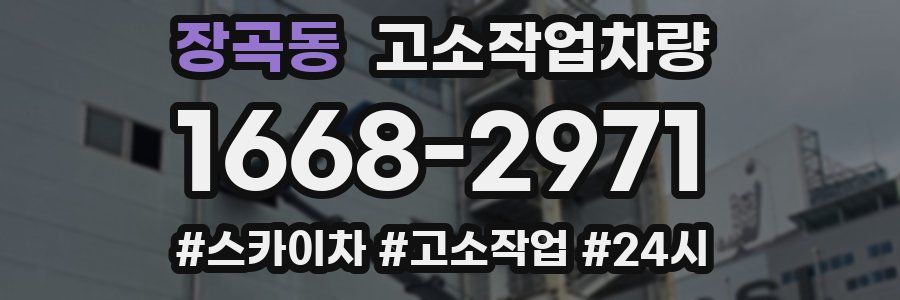 장곡동 고소작업차량