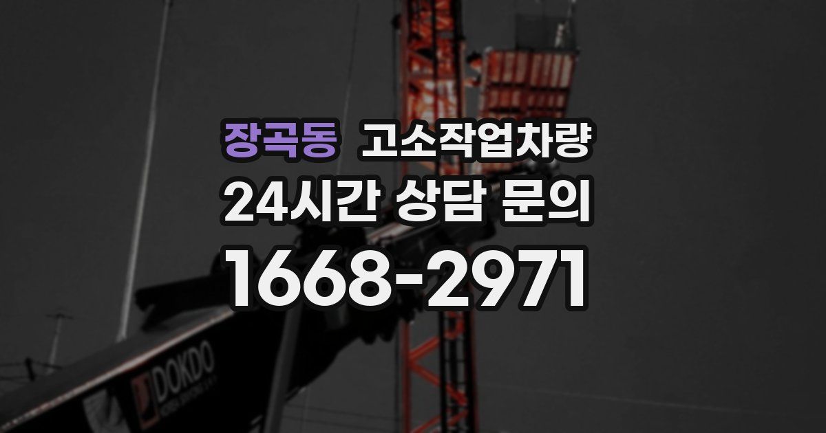 장곡동 고소작업차량