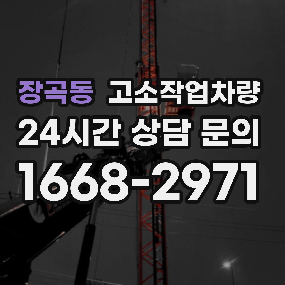 장곡동 고소작업차량