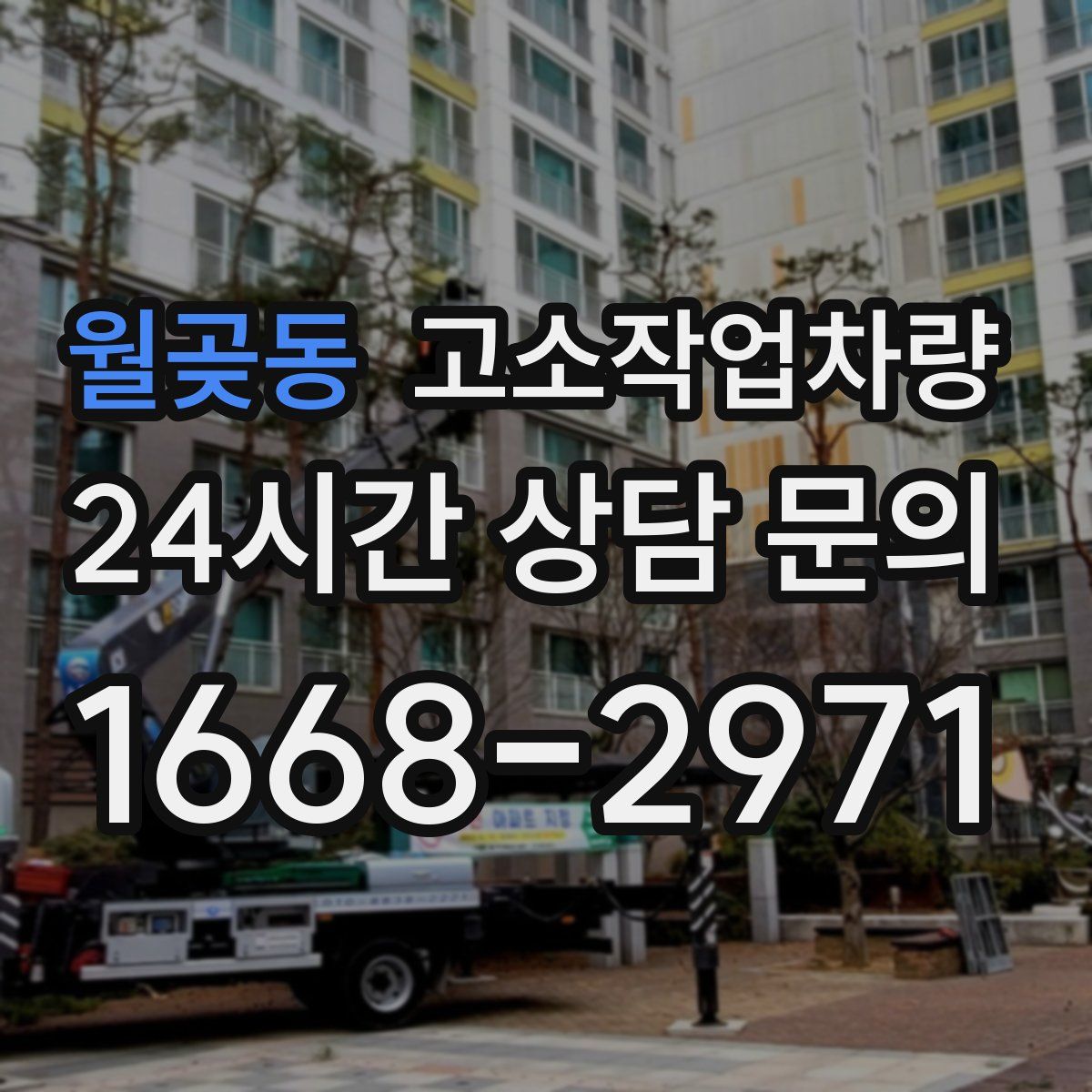 월곶동 고소작업차량
