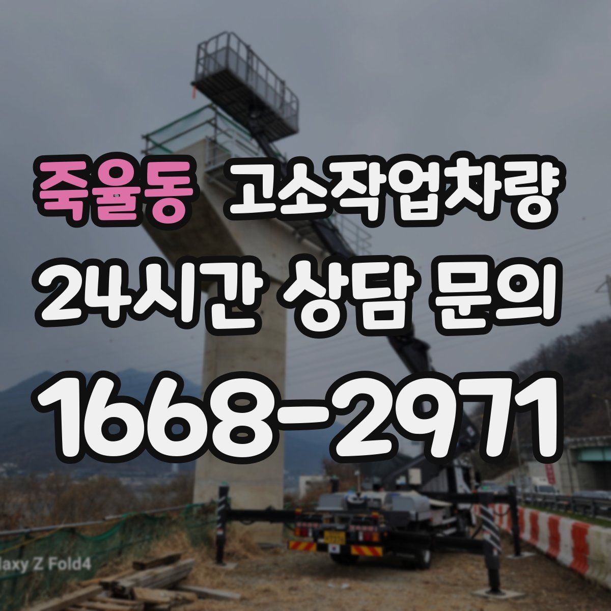 죽율동 고소작업차량