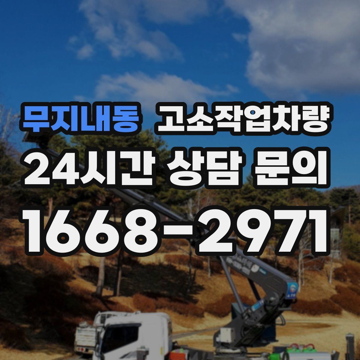 무지내동 고소작업차량