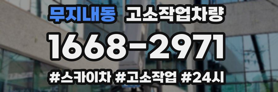 무지내동 고소작업차량