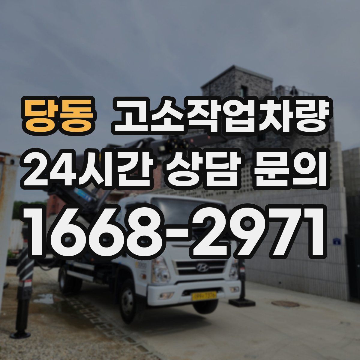 당동 고소작업차량