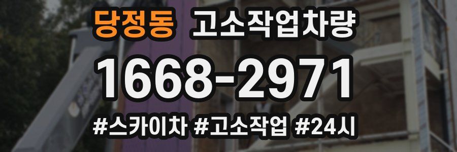 당정동 고소작업차량