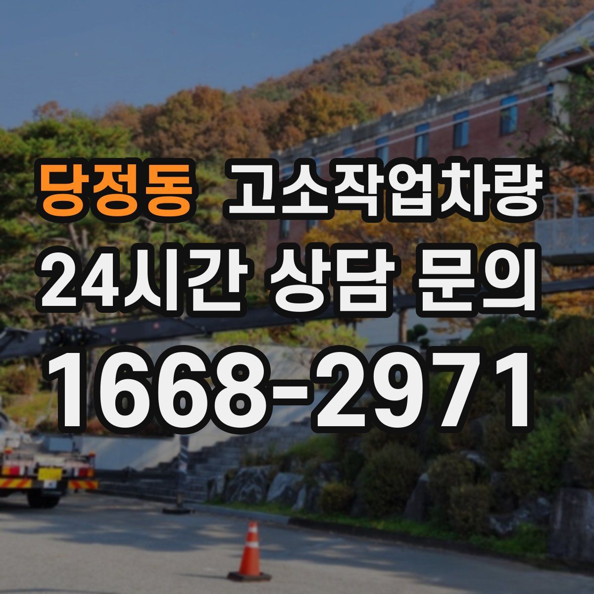 당정동 고소작업차량