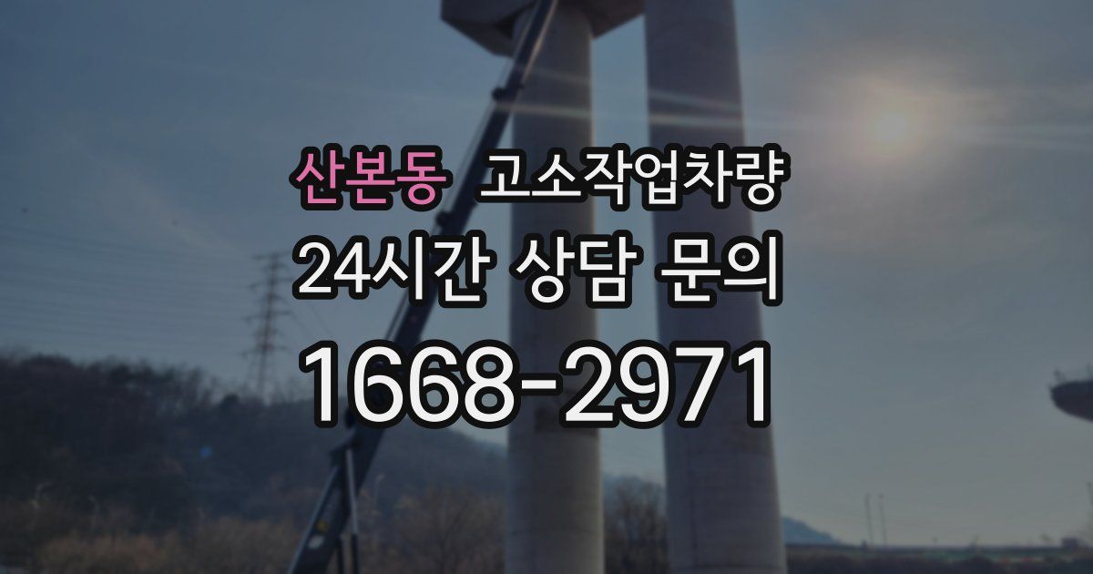 산본동 고소작업차량
